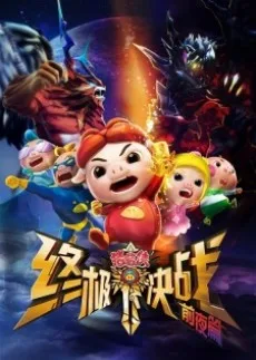 豬豬俠 終極決戰前夜篇