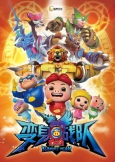 猪猪侠 变身战队