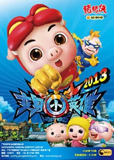 猪猪侠 变身小英雄