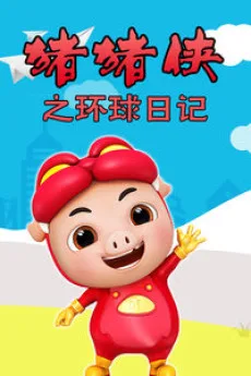 猪猪侠番外 环球日记