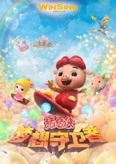 猪猪侠 梦想守卫者