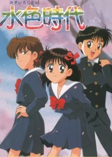 水色時代