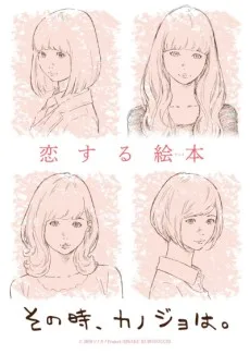 その時、カノジョは。