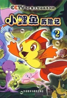 小鲤鱼历险记