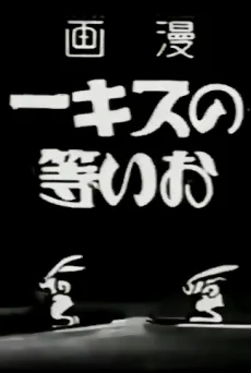 おい等のスキー