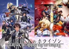 境界線上のホライゾン