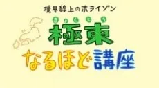 境界線上のホライゾン 極東なるほど講座