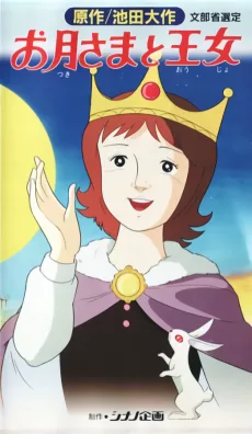 お月さまと王女