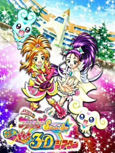ふたりはプリキュア Splash Star マジッ★ドキッ♥ 3Dシアター