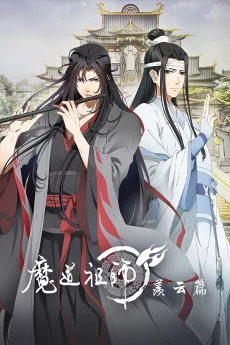 魔道祖师 第二季