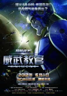 超蛙战 威武教官