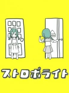 ストロボライト