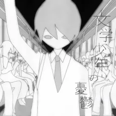 文学少年の憂鬱