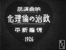 映画演説 政治の倫理化 後藤新平 1926