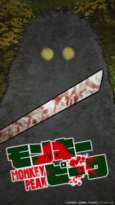 モンキーピーク