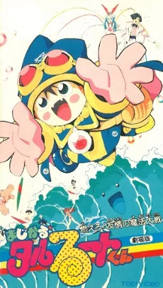 まじかる★タルるートくん 燃えろ！友情の魔法大戦