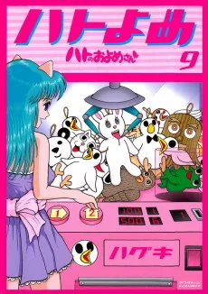 ハトのおよめさん