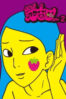 元気!!江古田ちゃん