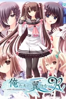 俺たちに翼はない 肌色率九割増!?