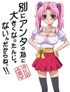 別にアンタの為に大きくなったんじゃないんだからねっ!!