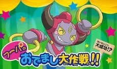 フーパのおでまし大作戦!!