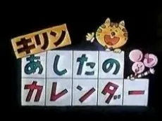 キリンあしたのカレンダー