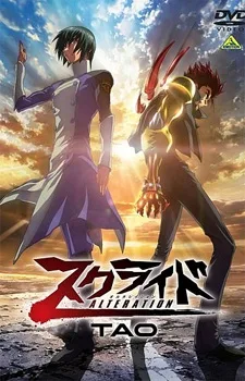 スクライド オルタレイション 前編 ＴＡＯ