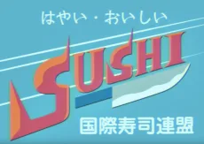 SUSHI食べたい
