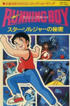 RUNNING Boy スターソルジャーの秘密