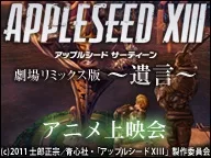 劇場リミックス版 APPLESEED XIII ～遺言～