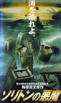 ソリトンの悪魔