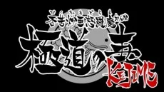 否苦炒亜怒羅魔 極道の妻 KEJIME