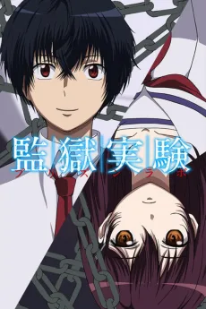 監獄実験〈プリズンラボ〉