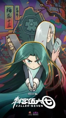 刺客伍六七 番外