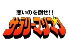 悪いのを倒せ!!サラリーマンマン