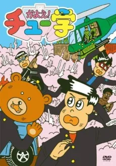 かよえ！チュー学