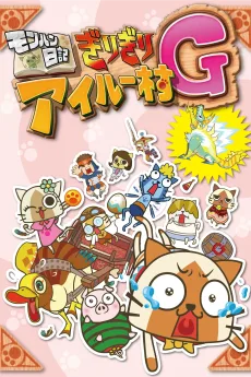 モンハン日記 ぎりぎりアイルー村G