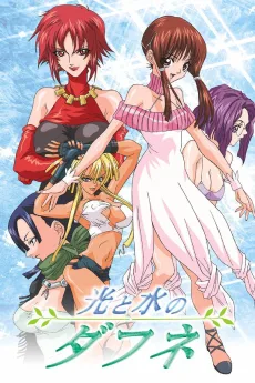 光と水のダフネ