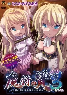 魔将の贄3 待典映像
