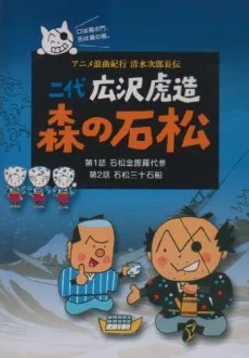 アニメ浪曲紀行 清水次郎長伝