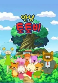 안녕 토토비