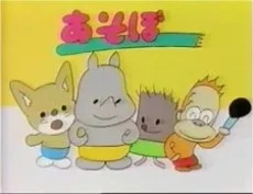 あそぼトイちゃん