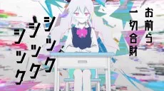 シックシックシック