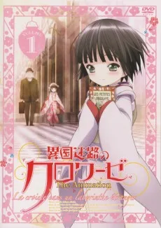 異国迷路のクロワーゼ ピクチャードラマ