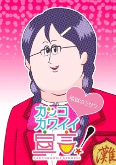 カッコカワイイ宣言！(ONA)