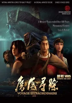 郑和1405：魔海寻踪