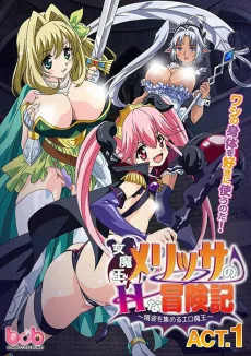 女魔王メリッサのHな冒険記～精液を集めるエロ魔王～
