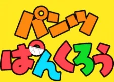 パンツぱんくろう