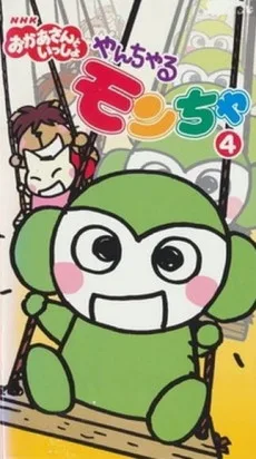 やんちゃるモンちゃ