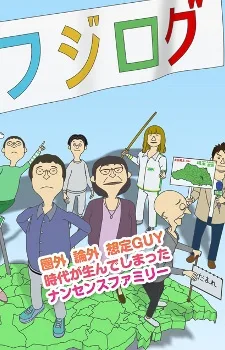 フジログ 第2シーズン